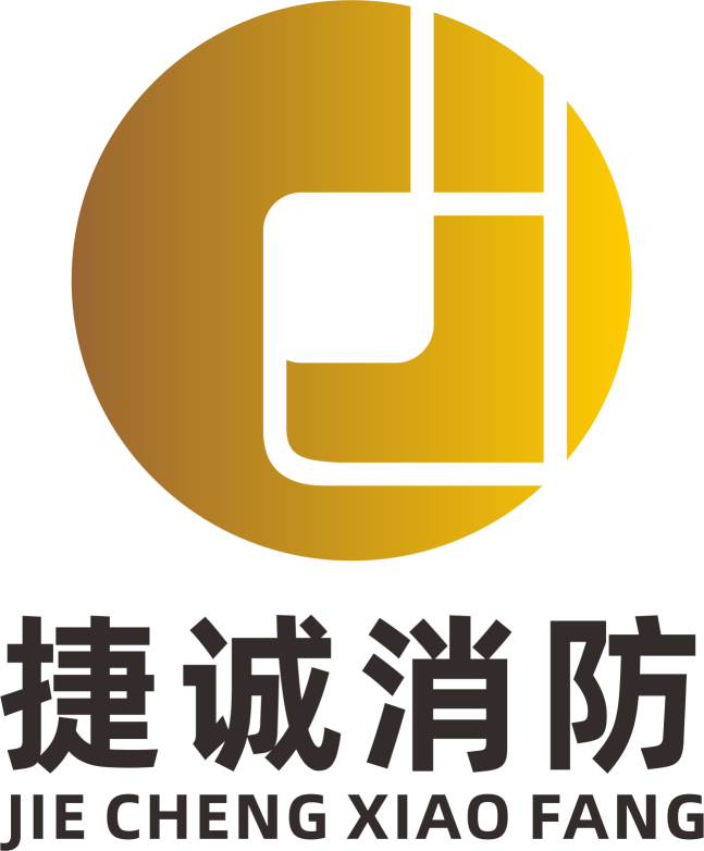 山东捷诚消防技术有限公司